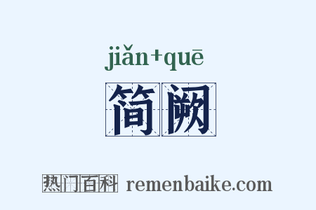 简阙是什么意思的图片